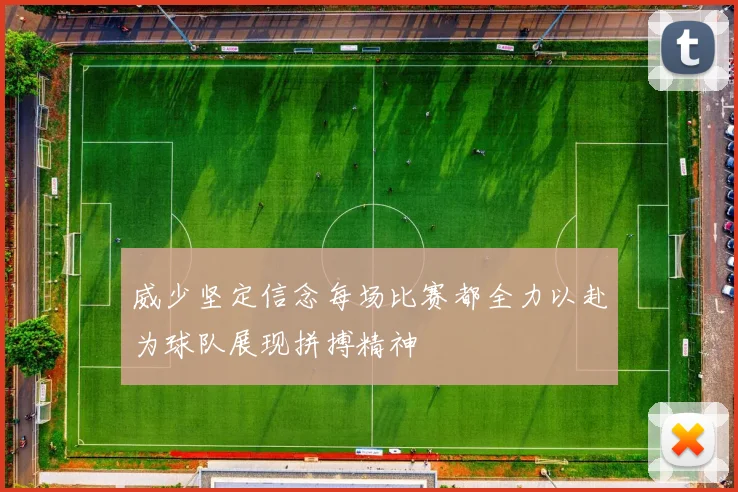 威少坚定信念每场比赛都全力以赴为球队展现拼搏精神