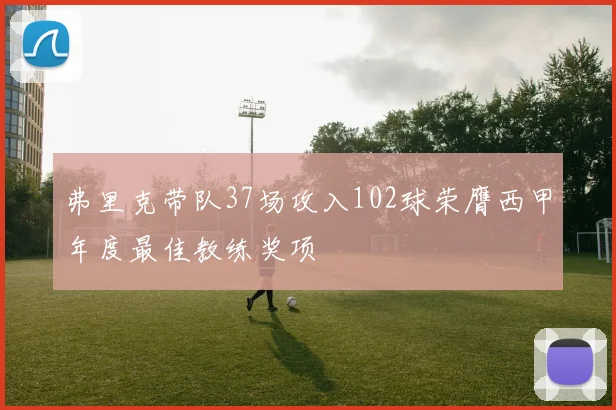 弗里克带队37场攻入102球荣膺西甲年度最佳教练奖项