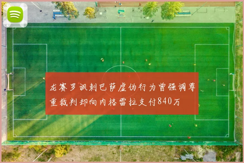 龙赛罗讽刺巴萨虚伪行为曾强调尊重裁判却向内格雷拉支付840万