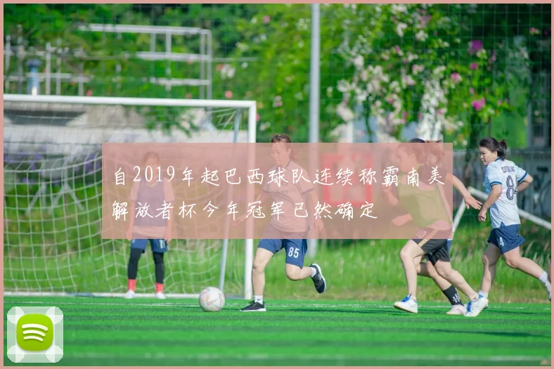 自2019年起巴西球队连续称霸南美解放者杯今年冠军已然确定