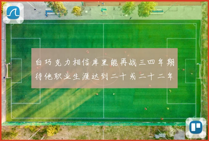 白巧克力相信库里能再战三四年期待他职业生涯达到二十或二十二年