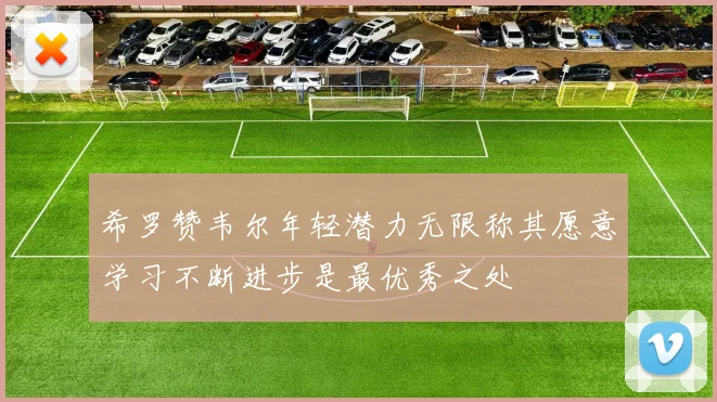 希罗赞韦尔年轻潜力无限称其愿意学习不断进步是最优秀之处
