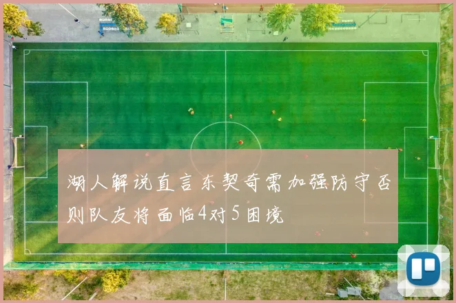 湖人解说直言东契奇需加强防守否则队友将面临4对5困境