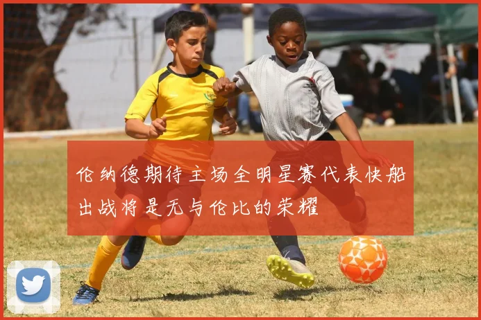 伦纳德期待主场全明星赛代表快船出战将是无与伦比的荣耀