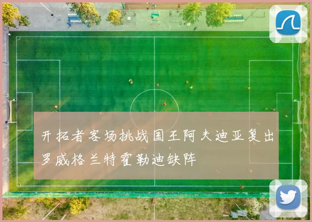 开拓者客场挑战国王阿夫迪亚复出罗威格兰特霍勒迪缺阵