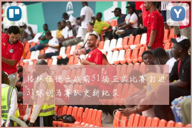 格林伍德出战前51场正式比赛打进31球创马赛队史新纪录