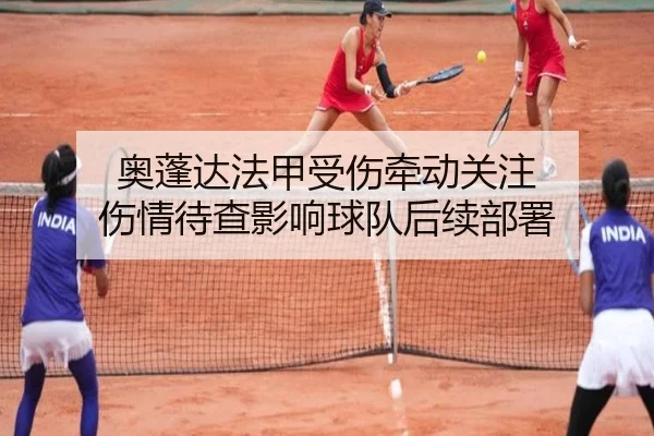 奥蓬达法甲受伤牵动关注 伤情待查影响球队后续部署(Leyu)